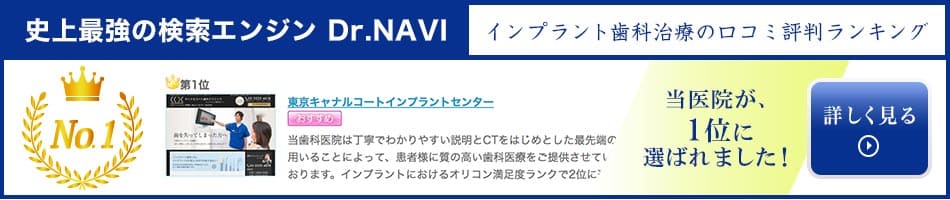 口コミ評判 - インプラント歯科ランキング