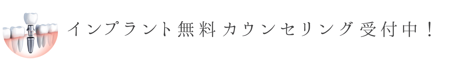 江東区東雲、豊洲の歯医者のキャナルコート歯科クリニック　インプラント無料カウンセリング受付中