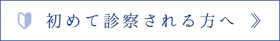 江東区東雲、豊洲の歯医者のキャナルコート歯科クリニック　初めて診察される方へ