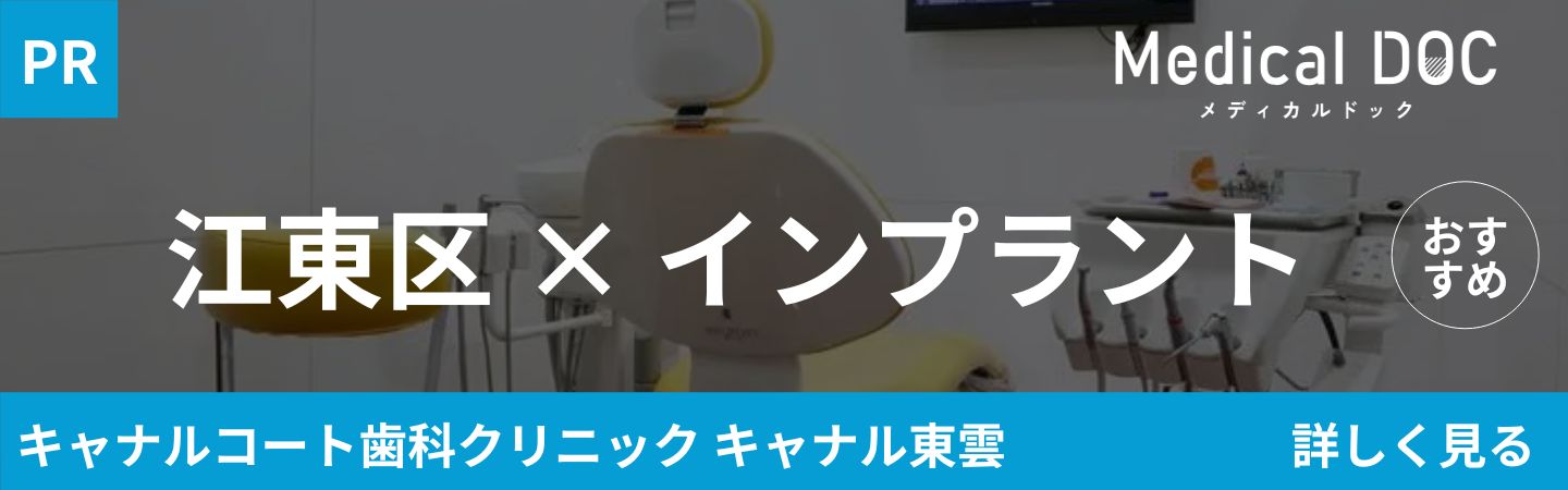 キャナルコート歯科クリニック　江東区のインプラント医院 おすすめしたい15医院