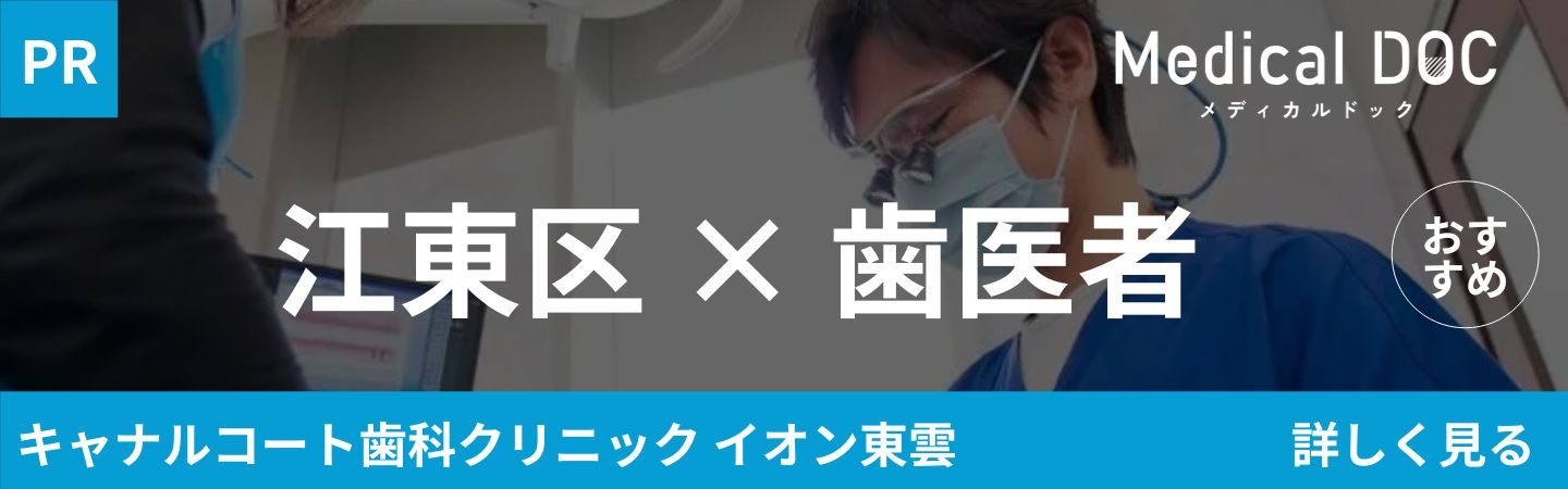 キャナルコート歯科クリニック　江東区の歯医者さん おすすめしたい15医院