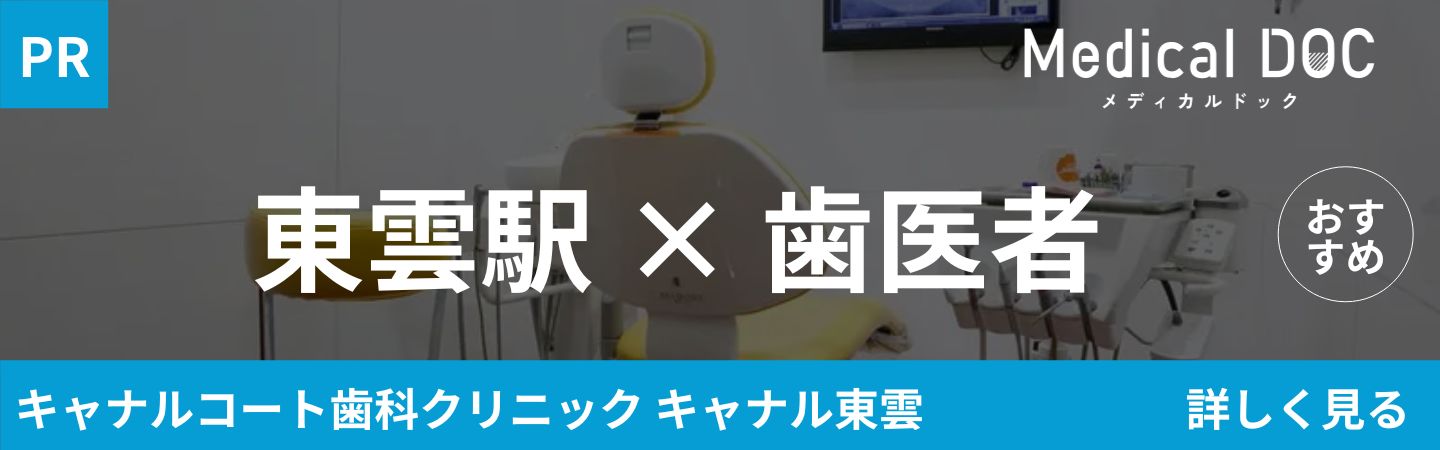 キャナルコート歯科クリニック　東雲駅の歯医者さん おすすめしたい6医院